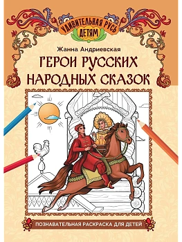 Герои русских народных сказок: познавательная раскраска для детей - купить в магазине Кассандра, фото, 9785222449387, 