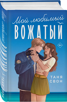 Мой любимый вожатый - купить в магазине Кассандра, фото, 9785041841706, 