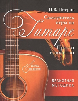 Самоучитель игры на гитаре. Просто и понятно - купить в магазине Кассандра, фото, 9785171052577, 