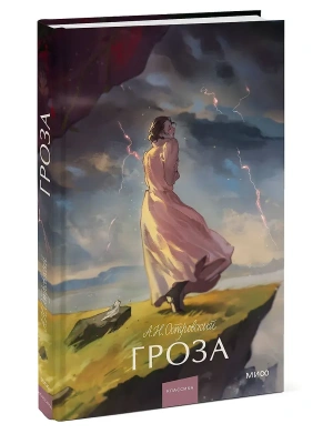 Гроза. Вечные истории. Young Adult- купить в магазине Кассандра, фото, 9785002502455, 