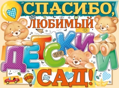 Плакат "Спасибо, любимый детский сад!"- купить в магазине Кассандра, фото, 4607178600214, 
