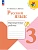Русский язык. Проверочные работы. 3 класс Школа России - купить в магазине Кассандра, фото, 9785091202496, 