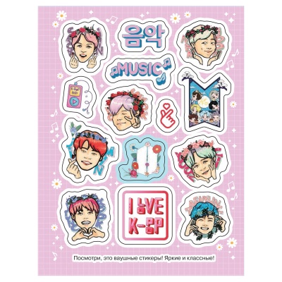 100 наклеек. K-pop- купить в магазине Кассандра, фото, 9785353106654, 