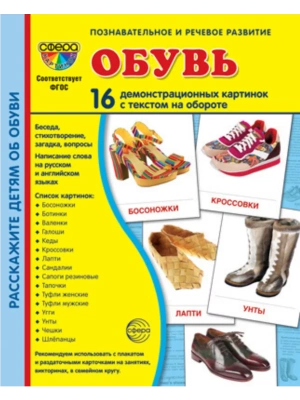 Дем. картинки СУПЕР Обувь.16 демонстр. картинок с текстом (173х220 мм)- купить в магазине Кассандра, фото, 9785994931721, 