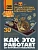 Как это работает. 250 устройств и механизмов - купить в магазине Кассандра, фото, , 