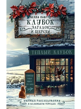 Клубок загадок и шерсти - купить в магазине Кассандра, фото, , 