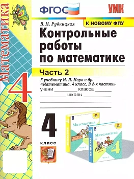Математика 4кл.Моро.Контрольные работы.ч.2.ФГОС. (к новому ФПУ) - купить в магазине Кассандра, фото, 9785377201991, 