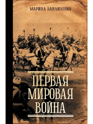 Первая мировая война- купить в магазине Кассандра, фото, 9785171619916, 