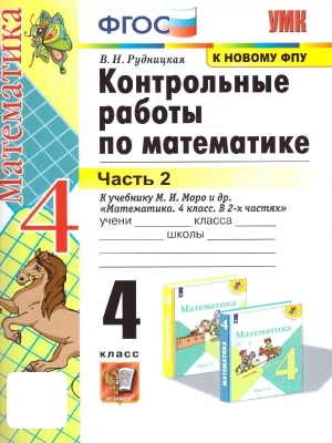 Математика 4кл.Моро.Контрольные работы.ч.2.ФГОС. (к новому ФПУ)- купить в магазине Кассандра, фото, 9785377201991, 