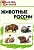 Вако. Школьный словарик. Животные России - купить в магазине Кассандра, фото, 9785408010677, 