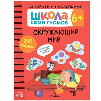 Школа Cеми Гномов. Активити с наклейками. Окружающий мир 6+ - купить в магазине Кассандра, фото, 9785431519390, 
