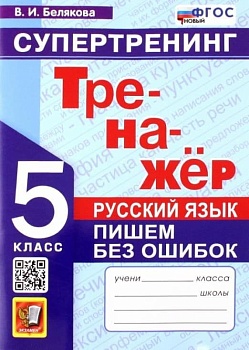 Тренажер по русскому языку 5кл.Пишем без ошибок.Супертренинг.ФГОС Новый - купить в магазине Кассандра, фото, 9785377205012, 
