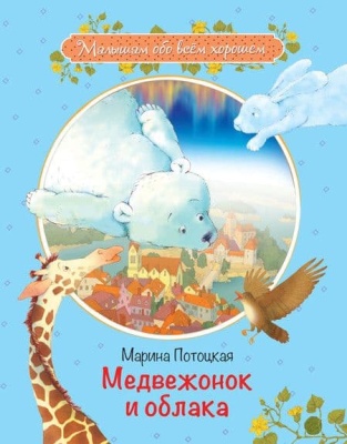 Медвежонок и облака: Рассказы и сказки- купить в магазине Кассандра, фото, 9785001321545, 