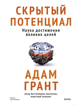 Скрытый потенциал. Наука достижения великих целей- купить в магазине Кассандра, фото, 9785002147526, 