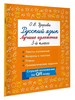 Русский язык. Лучшие изложения. 3 класс. Слушай изложение по QR-коду - купить в магазине Кассандра, фото, 9785171810313, 