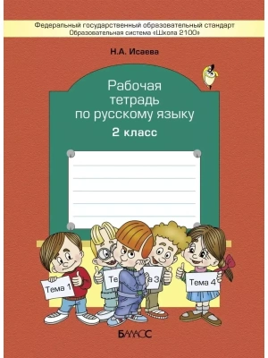 Бунеев. Русский язык 2 класс Рабочая тетрадь. ФГОС- купить в магазине Кассандра, фото, 9785859398560, 