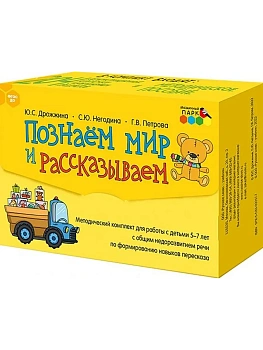 Познаем мир и рассказываем. Методический комплект для работы с детьми 5-7 лет. 204 к - купить в магазине Кассандра, фото, 9785533023177, 