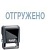 Штамп Trodat Отгружено 4911 - купить в магазине Кассандра, фото, 0092399890097, 