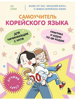 Самоучитель корейского языка для начинающих с нуля - купить в магазине Кассандра, фото, 9785042170768, 
