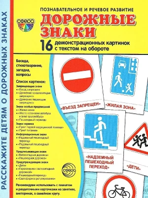 Дем. картинки СУПЕР Дорожные знаки. 16 демонстр.картинок с текстом (173х220 мм)- купить в магазине Кассандра, фото, 9785994921425, 