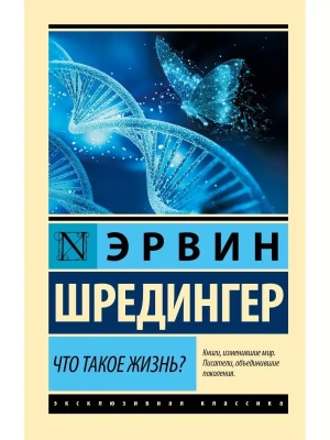 Что такое жизнь?- купить в магазине Кассандра, фото, 9785171106270, 