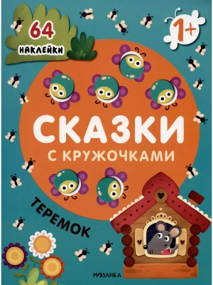 Сказки с кружочками.Теремок NEW- купить в магазине Кассандра, фото, 9785431524653, 