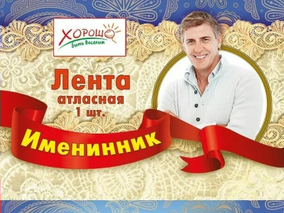 Лента "Именинник"- купить в магазине Кассандра, фото, 4690513526317, 