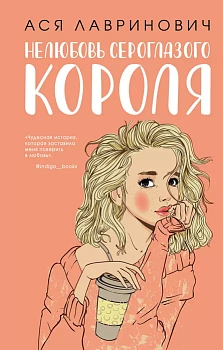 Нелюбовь сероглазого короля - купить в магазине Кассандра, фото, 9785041155148, 