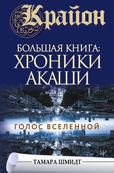 Крайон.Большая книга: Хроники Акаши. Голос Вселенной - купить в магазине Кассандра, фото, 9785171369507, 