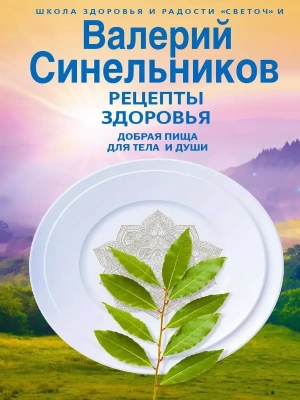 Рецепты здоровья. Добрая пища для тела и души- купить в магазине Кассандра, фото, 9785227096456, 