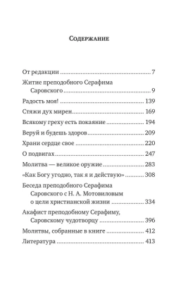 Серафим Саровский. Избранные духовные наставления, утешения и пророчества- купить в магазине Кассандра, фото, 9785041588861, 