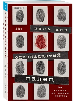 Одиннадцатый палец - купить в магазине Кассандра, фото, 9785042252723, 