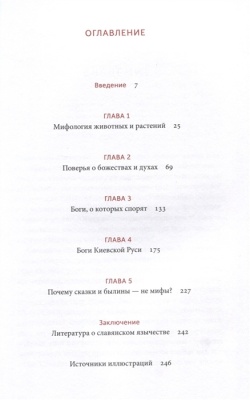 Славянские мифы. От Велеса и Мокоши до птицы Сирин и Ивана Купалы- купить в магазине Кассандра, фото, 9785001950431, 