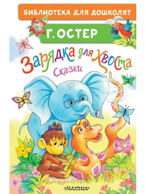 Зарядка для хвоста. Сказки- купить в магазине Кассандра, фото, 9785171679408, 