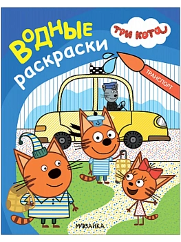 Три кота. Водные раскраски. Транспорт - купить в магазине Кассандра, фото, 9785431542978, 