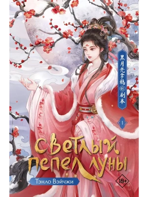 Светлый пепел луны. Книга 1- купить в магазине Кассандра, фото, 9785171687588, 