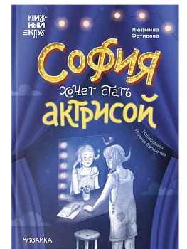 Книжный клуб. Сам почитаю! София хочет стать актрисой - купить в магазине Кассандра, фото, 9785431543500, 