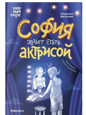 Книжный клуб. Сам почитаю! София хочет стать актрисой- купить в магазине Кассандра, фото, 9785431543500, 