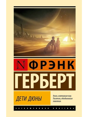 Дети Дюны- купить в магазине Кассандра, фото, 9785171740931, 