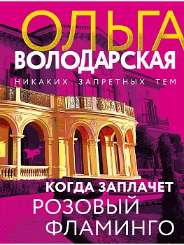 Когда заплачет розовый фламинго - купить в магазине Кассандра, фото, 9785042277177, 