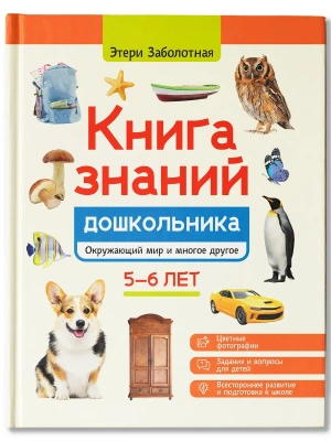 Книга знаний дошкольника. 5-6 лет: окружающий мир и многое другое- купить в магазине Кассандра, фото, 9785222438473, 