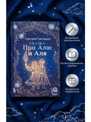 Сказка про Алю и Аля- купить в магазине Кассандра, фото, 9785042086649, 