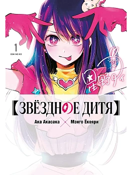 Звёздное дитя. Кн. 1 - купить в магазине Кассандра, фото, 9785389294127, 