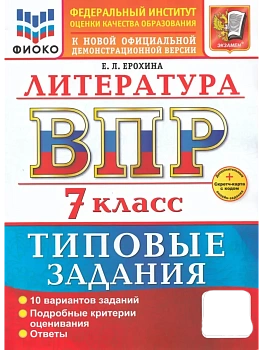 ВПР.ФИОКО.Литература 7кл.10 вариантов.ТЗ.ФГОС НОВЫЙ+SC - купить в магазине Кассандра, фото, 9785377218029, 