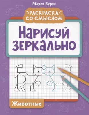 Нарисуй зеркально. Животные- купить в магазине Кассандра, фото, 9785222380529, 