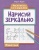 Нарисуй зеркально. Животные- купить в магазине Кассандра, 9785222380529, Нарисуй зеркально. Животные- купить в магазине Кассандра, фото, 9785222380529,