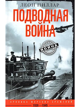 Подводная война. Хроника морских сражений. 1939-1945 - купить в магазине Кассандра, фото, 9785952464063, 