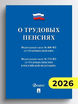 О трудовых пенсиях № 173-ФЗ.  О страховых пенсиях № 400-ФЗ. Сборник нормативных актов.-М.:Проспект,2026. - купить в магазине Кассандра, фото, 9785392460199, 