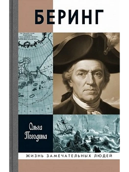 Беринг - купить в магазине Кассандра, фото, 9785235052871, 