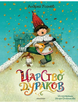Царство дураков - купить в магазине Кассандра, фото, , 